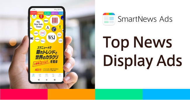 ブランド広告の新プロダクト「Top News Display Ads」提供開始　SmartNewsトップ画面全面の広告需要の高まりに応え、縦型静止画広告を展開