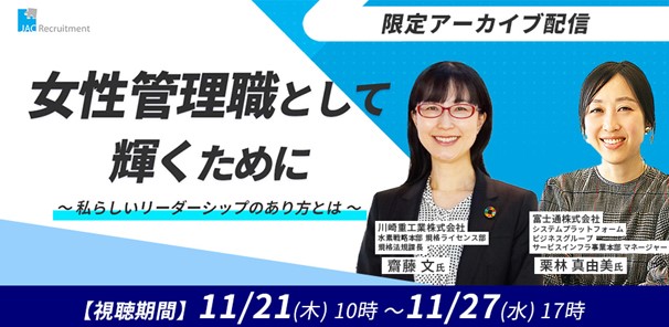 『女性管理職として輝くために ～私らしいリーダーシップのあり方とは～』