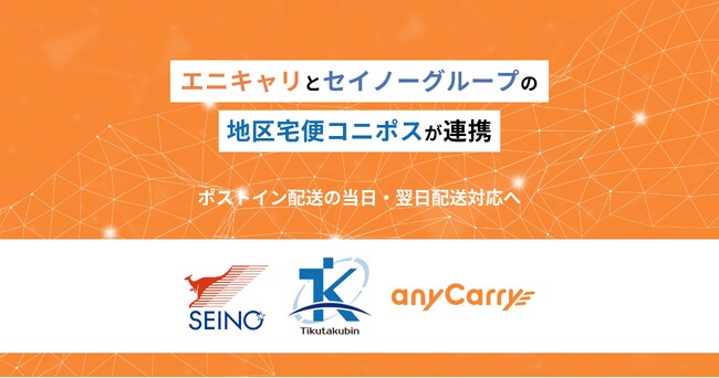 セイノーグループの地区宅便とエニキャリが連携。エニキャリのラストマイル網を活用し、ポストイン配送「コニポス」に当日・翌日配送機能を追加