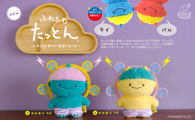 【ふわふわたっとん】足元のペレットで自立できるぬいぐるみ「たっとん」から雷様が登場！