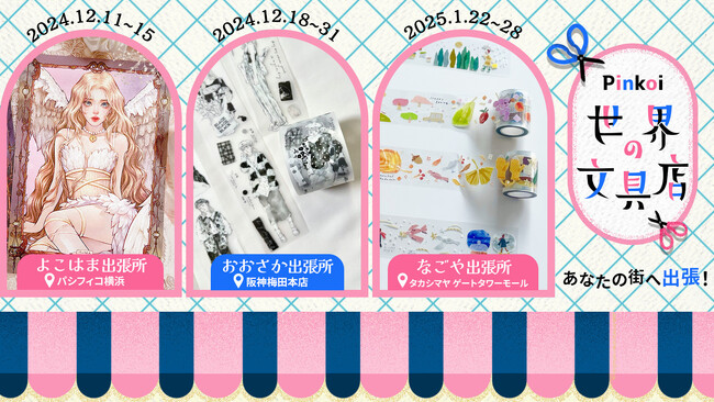 「Pinkoi 世界の文具店」が文具女子博2024に出店＆大阪・名古屋へ出張決定！人気ブランドの最新＆限定アイテムも続々登場