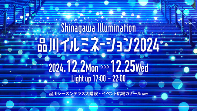 品川で幻想的な青の世界＆XRに飛び込もう「品川イルミネーション2024」12/2~12/25開催