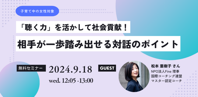 【イベントレポート】 ママの「聴く力」を活かして社会貢献！ソーシャルの世界で、なぜメンターが必要とされているのか