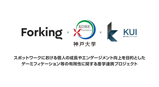 食に特化したスキマバイトアプリを展開するForkingが神戸大学と産学連携プロジェクトを開始