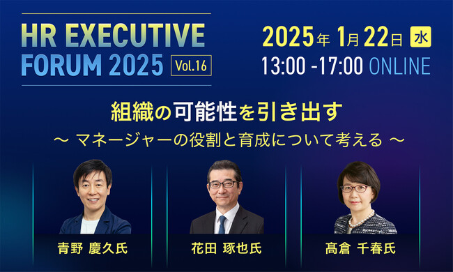 エグゼクティブ層向けオンラインイベント開催！サイボウズ代表青野氏、日揮ホールディングス花田氏、ロート製薬元CHRO高倉氏ご登壇「組織の可能性を引き出す～マネージャーの役割と育成について考える～」