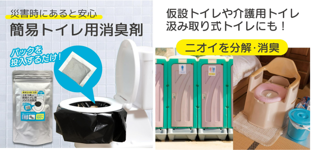 災害時や緊急時のトイレ問題を解決！水が無くても使える「簡易/仮設トイレ用バイオ消臭剤」が発売開始
