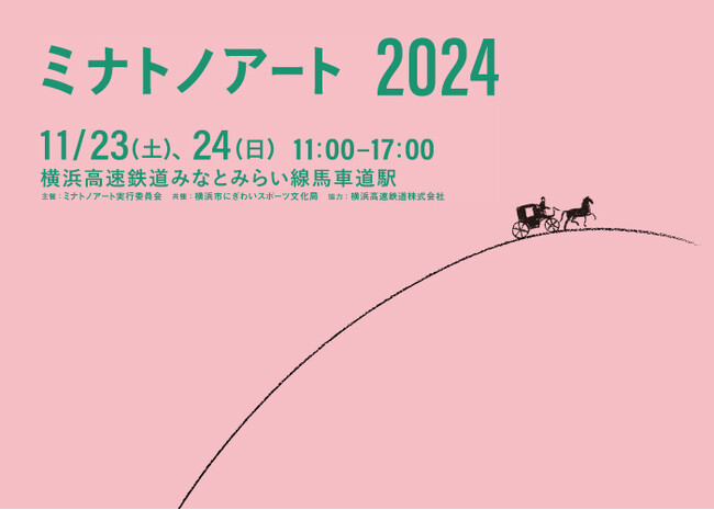 駅ナカでアートを身近に感じる「ミナトノアート2024」今年も開催!