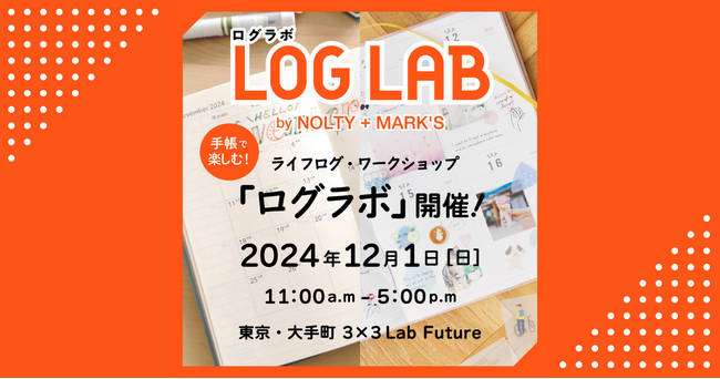 「LOG LAB by NOLTY + MARK'S」を東京・大手町で開催!