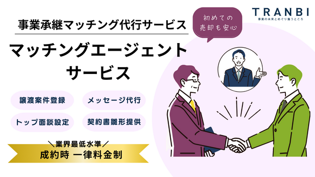 国内最大級の事業承継・M＆AプラットフォームTRANBI（トランビ）、事業承継・引継ぎ支援センターとの連携による、2024年1月以降のマッチング支援案件数が120件を突破！