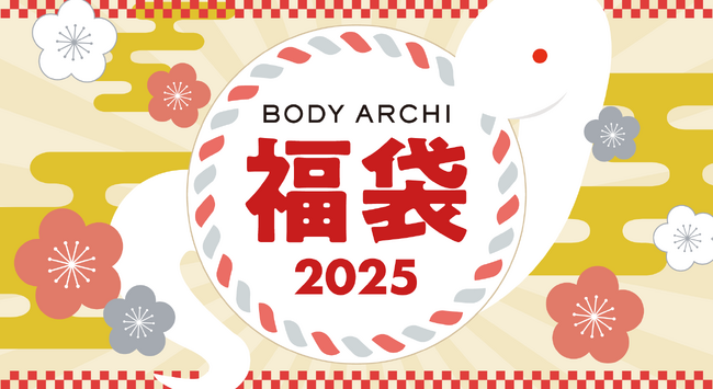 ドクターズセルフエステ『BODY ARCHI』福袋2025????先行予約受付スタート！