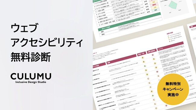 【無料診断サービス開始】ウェブアクセシビリティは必須の時代へ。企業の信頼獲得、検索エンジンの順位向上などのメリットも。