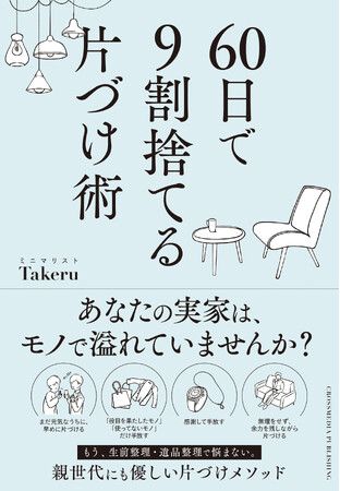 【あなたの実家、モノで溢れていませんか？】月間200万PV超のミニマリストYouTuberが教える、新刊『60日で9割捨てる片づけ術』が予約開始！