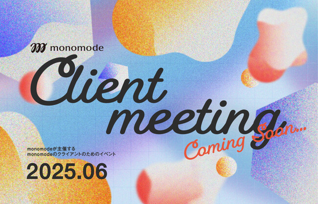2025年6月　株式会社monomode主催によるオフラインイベント「クライアントミーティング」を開催予定！