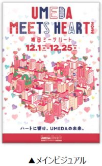「UMEDA MEETS HEART（ウメダ ミーツ ハート）2024」詳細内容が決定！