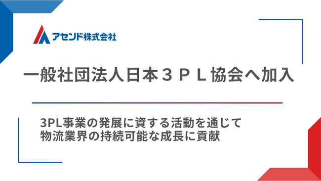 物流DXのアセンド、一般社団法人日本３ＰＬ協会へ加入