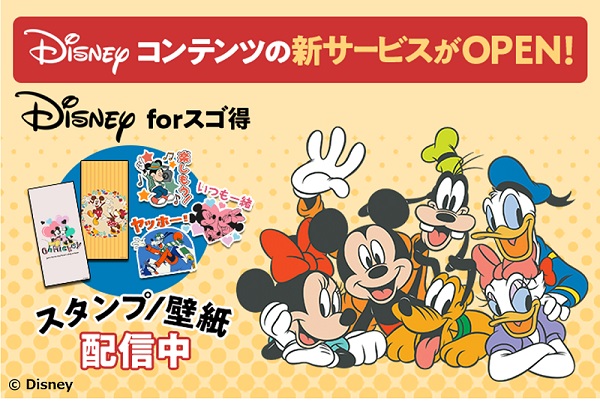 Disneyの壁紙とスタンプが取り放題！『Disney forスゴ得』　NTTドコモ「スゴ得コンテンツ(R)」向けサービス提供開始