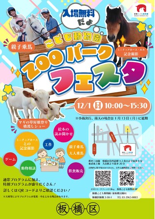 【東京都板橋区】年に一度の大イベント!板橋こども動物園『ZOOパークフェスタ』