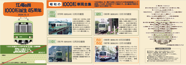 「江ノ電1000形45周年記念1日乗車券」発売！！