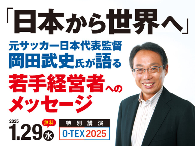 【特別講演が決定！】「日本から世界へ」元サッカー日本代表監督　岡田武史氏が語る若手経営者へのメッセージ