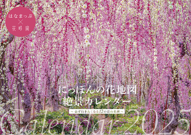 毎年大好評の『花時間』カレンダーより、新商品が登場！　『にっぽんの花地図　絶景カレンダー２０２５』が好評発売中！
