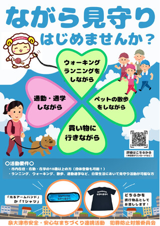 11月22日(金)午後7時から泉大津市「ながら見守り活動」の出発式を開催!