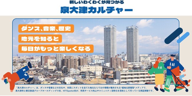 朝日放送グループホールディングス、泉大津市、NTTSportictと連携協定締結のお知らせ ～地域コミュニティ活性化に向けたハイパーローカルメディアの実証実験を開始～