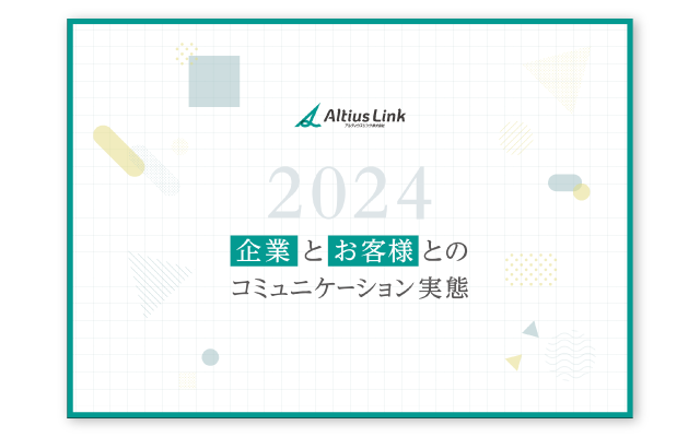 顧客ロイヤルティにフォーカスした調査「企業とお客様とのコミュニケーション実態2024」発行
