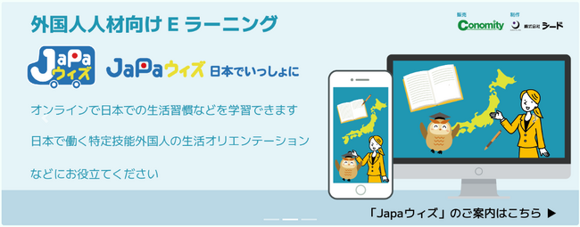 外国人のマナートラブルを未然に防ぐ！日本の生活オリエンテーションサイト「JaPaウィズ」新登場！
