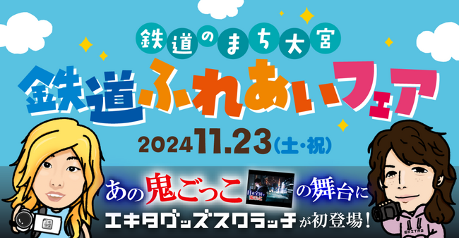 デジタル駅スタンプアプリ「エキタグ」「鉄道のまち大宮 鉄道ふれあいフェア」初出展！