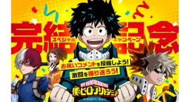 「LINEマンガ」で『僕のヒーローアカデミア』完結記念スペシャルキャンペーン開催!完結お祝いコメント大募集!各章冒頭巻無料も実施中 「LINEマンガ」で『僕のヒーローアカデミア』完結記念スペシャルキャンペーン開催!完結お祝いコメント大募集!各章冒頭巻無料も実施中