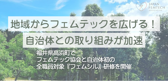 地域からフェムテックの推進広がる！自治体との取組が加速