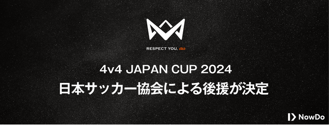 公益財団法人日本サッカー協会、本田圭佑が発起人の4人制サッカー全国大会「4v4 JAPAN CUP 2024 RESPECT YOU, au」への後援を決定。