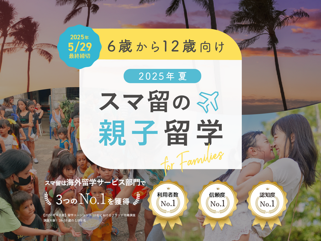スマ留、2025年夏休みの親子留学プログラムを販売。