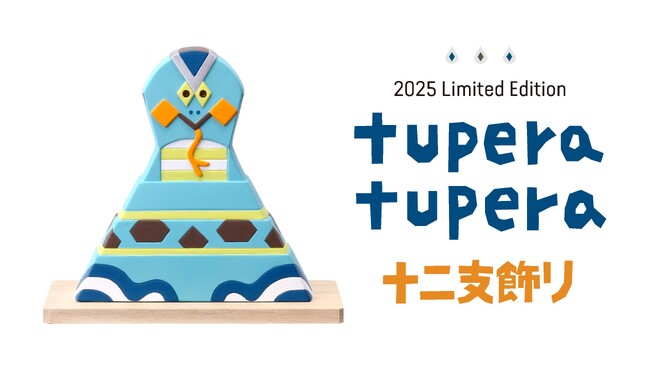 tupera tupera とのコラボレーションアイテム「十二支飾り・巳」2024年12月10日（火）より数量限定で販売開始