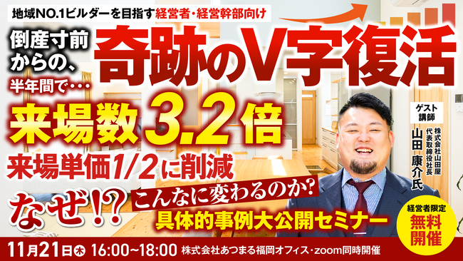 来場者数3.2倍　来場単価1/2削減！　具体的事例大公開セミナー