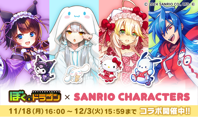 『ぼくとドラゴン』× 『サンリオキャラクターズ』コラボキャンペーンを11月18日(月)より実施！