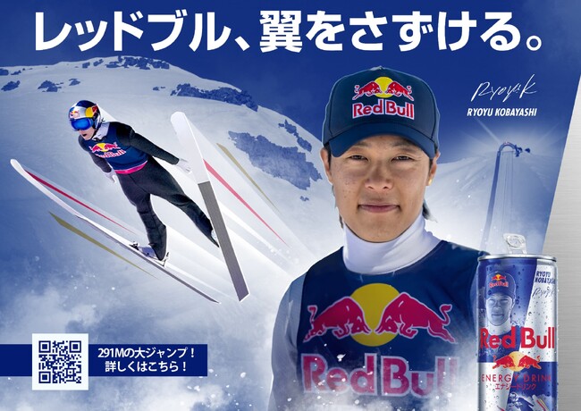 小林陵侑、驚異の291m世界新記録達成記念「レッドブル・エナジードリンク 小林陵侑デザイン缶」～11月18日（月）より数量限定で発売～