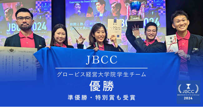 グロービス経営大学院学生チーム、日本ビジネススクール・ケース・コンペティション2024で優勝　最終審査進出の5チーム中3チームがグロービス、準優勝、特別賞も受賞