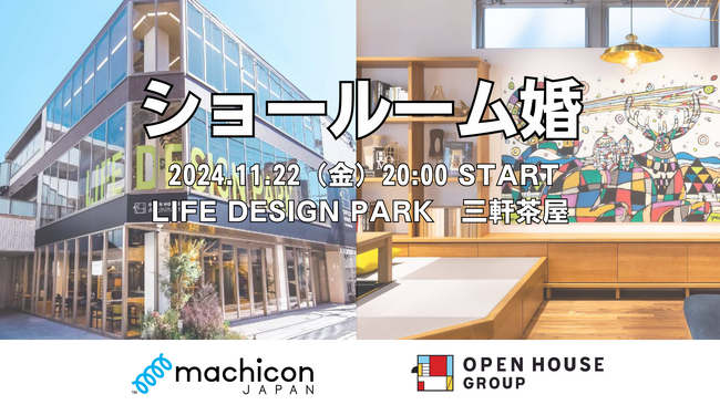 「ショールーム婚」第3弾を11月22日（いい夫婦の日）に開催！“住まいの価値観マッチング”婚活パーティー