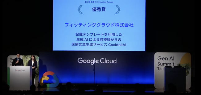 Google Cloud主催「第2回生成AI Innovation Awards」でフィッティングクラウド社の「CocktailAI」が優秀賞を受賞