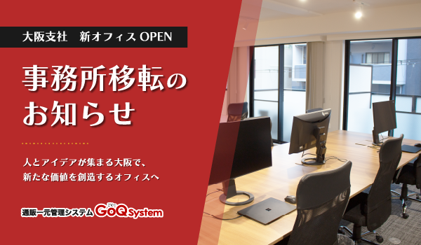 株式会社GoQSystem　大阪支社オフィス移転のお知らせ