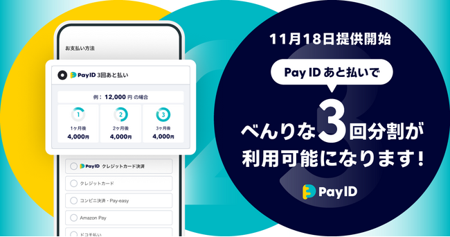 購入者向けショッピングサービス「Pay ID」が分割手数料無料のBNPL「Pay ID 3回あと払い」を11月18日（月）より提供開始