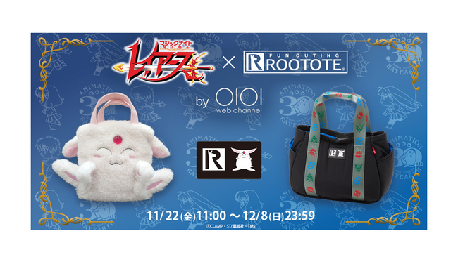 TVアニメ３０周年記念「魔法騎士レイアース」×ROOTOTE×マルイ のコラボレーションバッグが登場！