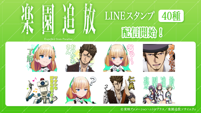 公開10周年記念！『楽園追放 -Expelled from Paradise-』LINEスタンプが登場！