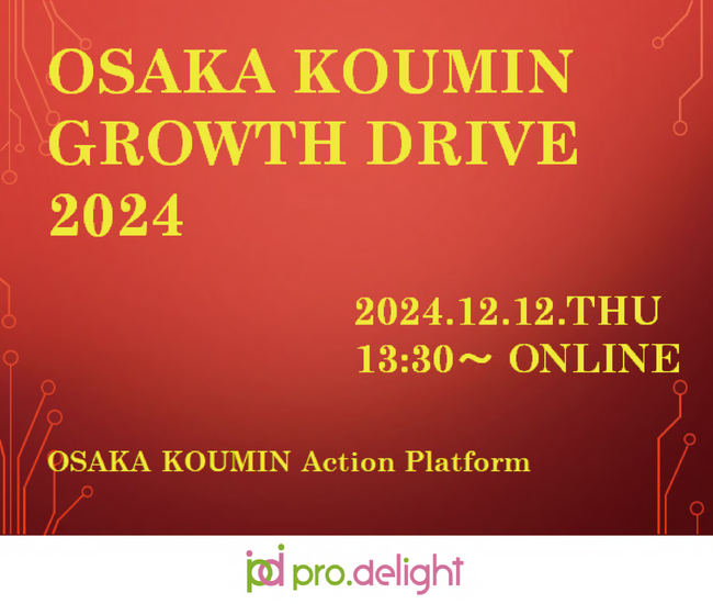 大阪府スタートアップピッチイベント 「OSAKA GROWTH DRIVE 2024」に協力します。