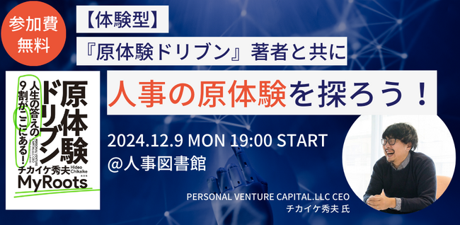 【原体験】から紐解く、自分と組織の未来。人事のキャリアを深めるワークショップ開催！｜12月9日（月）19:00~@人事図書館
