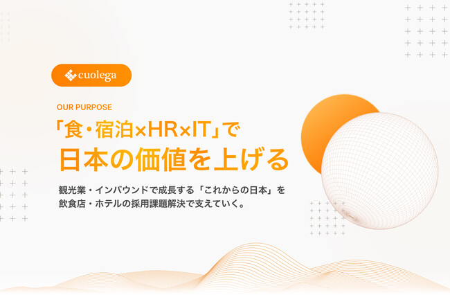 株式会社クオレガが、コーポレートサイトをリニューアル。食・宿泊産業のHR支援を通じて「日本の価値を上げる」をコンセプトにブランディング強化へ。