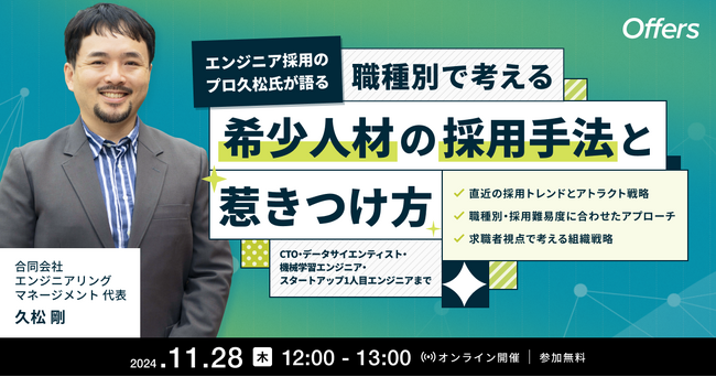 11/28（木）12時～【エンジニア採用のプロ久松氏が語る】職種別で考える希少人材の採用手法と惹きつけ方～CTO・データサイエンティスト・機械学習エンジニアから、スタートアップ1人目エンジニアまで～