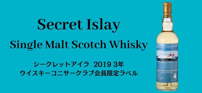 ウイスキーの試験『ウイスキーコニサー』の資格保有者のみが会員になれる『ウイスキーコニサークラブ』のオリジナルウイスキー第１弾を発売
