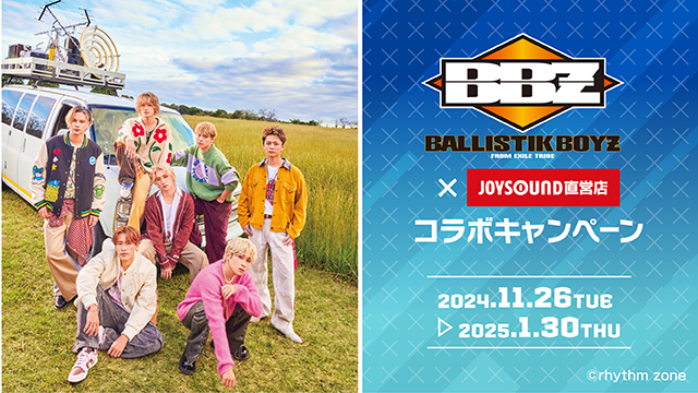11/26(火)より「BALLISTIK BOYZ」とのコラボキャンペーン開催決定！カラオケコラボルームが東京・大阪・福岡にOPEN！